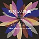 東京佼成ウインドオーケストラ　飯森範親 田中靖人「華麗なる舞曲」