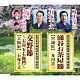 及川清三・石塚千丈　及川清乃・及川清琴「涌谷お茶屋節【宮城県】／交野節～石川五右衛門～【大阪府】」