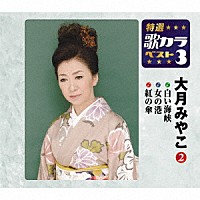 大月みやこ「 白い海峡／女の港／紅の傘」