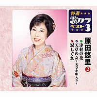 原田悠里「 津軽の花／天草の女～天草小唄入り～／涙しぐれ」