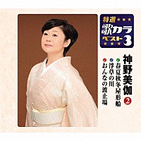 神野美伽「 春夏秋冬屋形船／浮草の川／おんなの波止場」