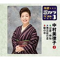 中村美律子「 京都二寧坂／無法松の恋／瞼の母」