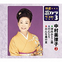 中村美律子「 河内おとこ節／だんじり／おんな風の盆」