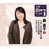 森昌子「 哀しみ本線日本海／なみだの桟橋／はぐれどり」