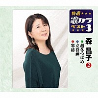 森昌子「 越冬つばめ／立待岬／寒椿」