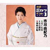 市川由紀乃「 はぐれ花／女の潮路／海峡出船」