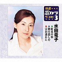 水田竜子「 紅花の宿／新庄恋しや／宗谷遥かに」