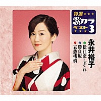 永井裕子「 松江恋しぐれ／勝負坂／哀愁桟橋」