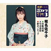 椎名佐千子「 出船桟橋／早春慕情／終着ノサップ」