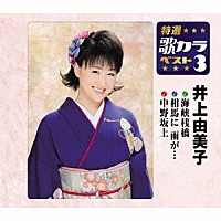 井上由美子「 海峡桟橋／相馬に　雨が…／中野坂上」