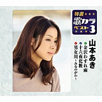 山本あき「 金沢わすれ雨／十六夜化粧／男女川～みなのがわ～」