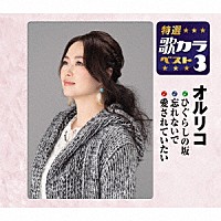 オルリコ「 ひぐらしの坂／忘れないで／愛されていたい」