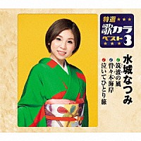 水城なつみ「 筑波の風／曽々木海岸／泣いてひとり旅」