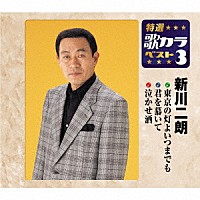 新川二朗「 東京の灯よいつまでも／君を慕いて／泣かせ酒」