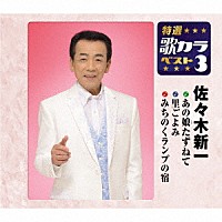 佐々木新一「 あの娘たずねて／里ごよみ／みちのくランプの宿」