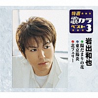 岩出和也「 陽だまりの花／東京陽炎／北フェリー」