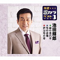 池田輝郎「 雨の夜汽車／男の意地／伊万里の母」