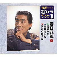 春日八郎「 長崎の女／雨降る街角／別れの波止場」