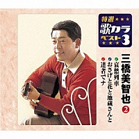 三橋美智也「 哀愁列車／おさげと花と地蔵さんと／達者でナ」