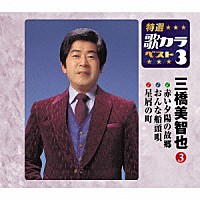 三橋美智也「 赤い夕陽の故郷／おんな船頭唄／星屑の町」