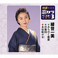 綾世一美「 みちのく挽歌／音無川／木屋町の女」