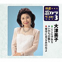 大津美子「 ここに幸あり／いのちの限り／夜空に光るあの星よ」