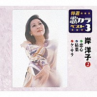 岸洋子「 恋心／枯葉／ケ・サラ」