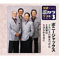 ボニージャックス「 ちいさい秋みつけた／北帰行／はるかな友に」