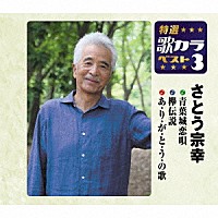 さとう宗幸「 青葉城恋唄／欅伝説／あ・り・が・と・う・の歌」