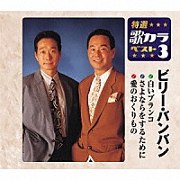 ビリー・バンバン「 白いブランコ／さよならをするために／愛のおくりもの」