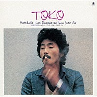 日野元彦「 ＴＯＫＯ　日野元彦クァルテット・アット・ネム・ジャズ・イン」