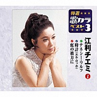 江利チエミ「 テネシー・ワルツ／時計（エル・ロッホ）／虹の彼方に」