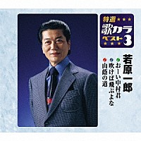 若原一郎「 おーい中村くん／吹けば飛ぶよな／山蔭の道」