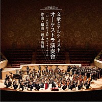 坂本英城「 文豪とアルケミスト　オーケストラ演奏會」