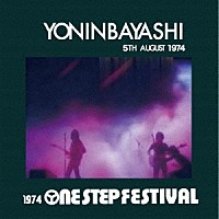 四人囃子「 １９７４　Ｏｎｅ　Ｓｔｅｐ　Ｆｅｓｔｉｖａｌ」