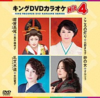 （カラオケ）「 キングＤＶＤカラオケＨｉｔ４　Ｖｏｌ．１７０」