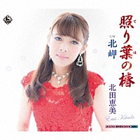北田恵美「 照り葉の椿／北岬」
