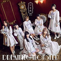 ＤＲＥＡＭＩＮＧ　ＭＯＮＳＴＥＲ「 月夜歌」