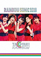 たこやきレインボー「 ＲＡＩＮＢＯＷ　ＳＯＮＩＣ　２０１８」