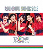 たこやきレインボー「 ＲＡＩＮＢＯＷ　ＳＯＮＩＣ　２０１８」