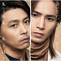 ＫｉｎＫｉ　Ｋｉｄｓ「 会いたい、会いたい、会えない。」