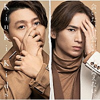 ＫｉｎＫｉ　Ｋｉｄｓ「 会いたい、会いたい、会えない。」