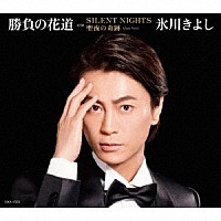 氷川きよし「 勝負の花道　Ｃ／Ｗ　ＳＩＬＥＮＴ　ＮＩＧＨＴ／聖夜の奇跡（Ｊａｚｚ　Ｖｅｒ．）」