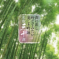 （伝統音楽）「 声に出し吟じてみたい美しき吟詠　名歌三十選」