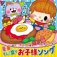 （キッズ）「 コロムビアキッズ　豪華てんこ盛り　お子様ソング」