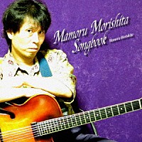 Ｍａｍｏｒｕ　Ｍｏｒｉｓｈｉｔａ「 Ｍａｍｏｒｕ　Ｍｏｒｉｓｈｉｔａ　Ｓｏｎｇｂｏｏｋ」