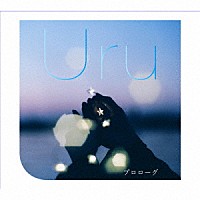 Ｕｒｕ「 プロローグ」