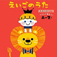 （キッズ）「 えいごのうた　オールベスト１００　リズムで歌おう♪Ａ→Ｚ！」