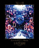 天月「 Ｌｏｖｅｌｅｔｔｅｒ　ｆｒｏｍ　Ｍｏｏｎ　ａｔ　日本武道館　ＬＩＶＥ　ＦＩＬＭ」