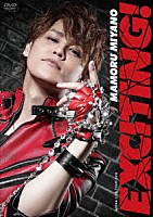 宮野真守「 ＭＡＭＯＲＵ　ＭＩＹＡＮＯ　ＡＲＥＮＡ　ＬＩＶＥ　ＴＯＵＲ　２０１８　～ＥＸＣＩＴＩＮＧ！～」